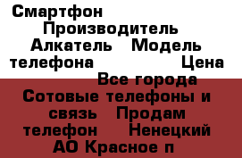 Смартфон Alcatel 1C 5009D › Производитель ­ Алкатель › Модель телефона ­ 1C 5009D › Цена ­ 1 500 - Все города Сотовые телефоны и связь » Продам телефон   . Ненецкий АО,Красное п.